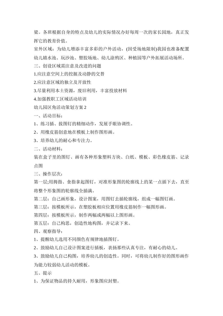 幼儿园区角活动策划方案模板五篇_第2页