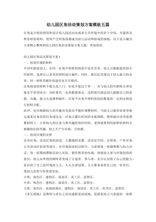 幼儿园区角活动策划方案模板五篇