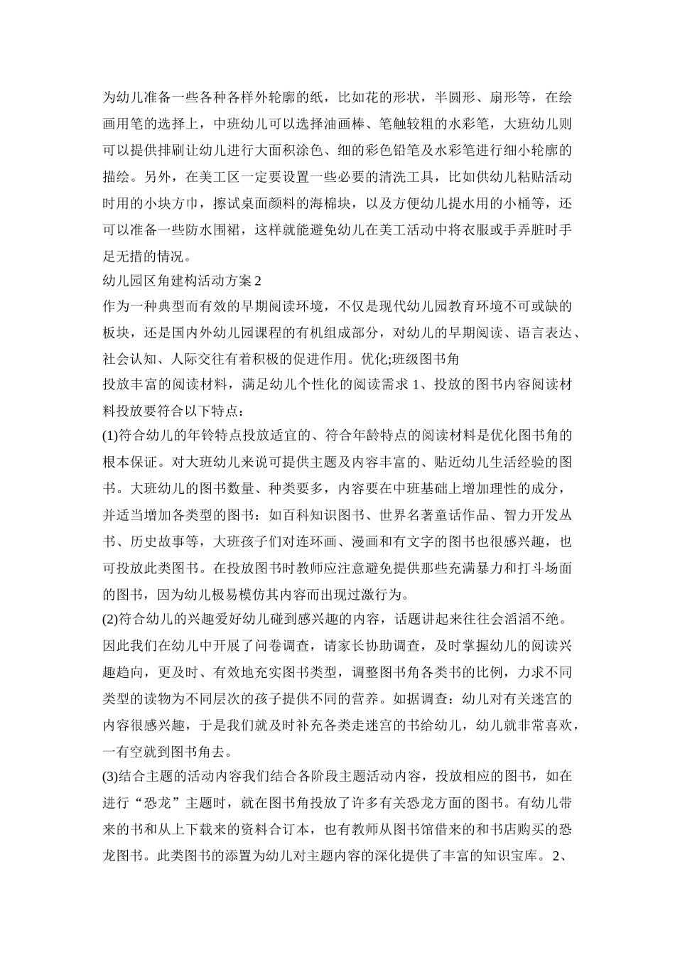 幼儿园区角建构活动方案模板五篇_第2页