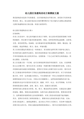 幼儿园区角建构活动方案模板五篇