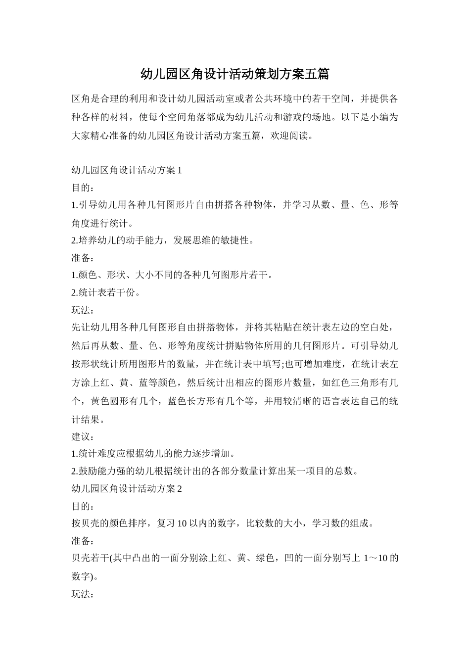 幼儿园区角设计活动策划方案五篇_第1页