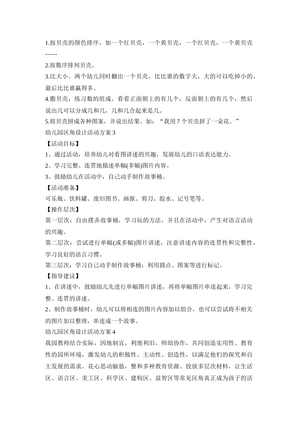 幼儿园区角设计活动策划方案五篇_第2页