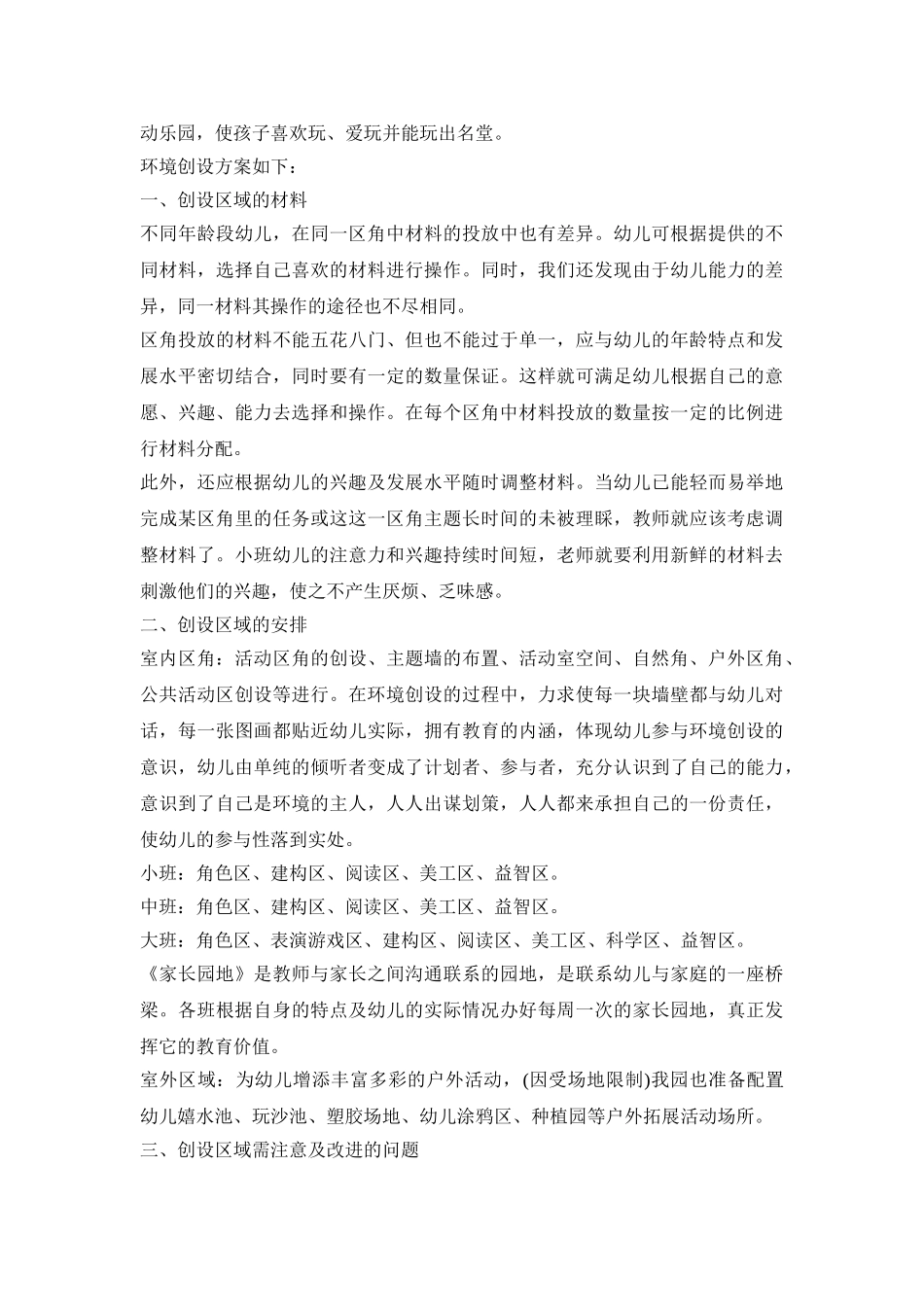 幼儿园区角设计活动策划方案五篇_第3页