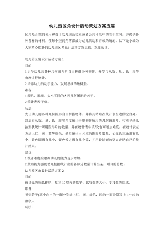 幼儿园区角设计活动策划方案五篇