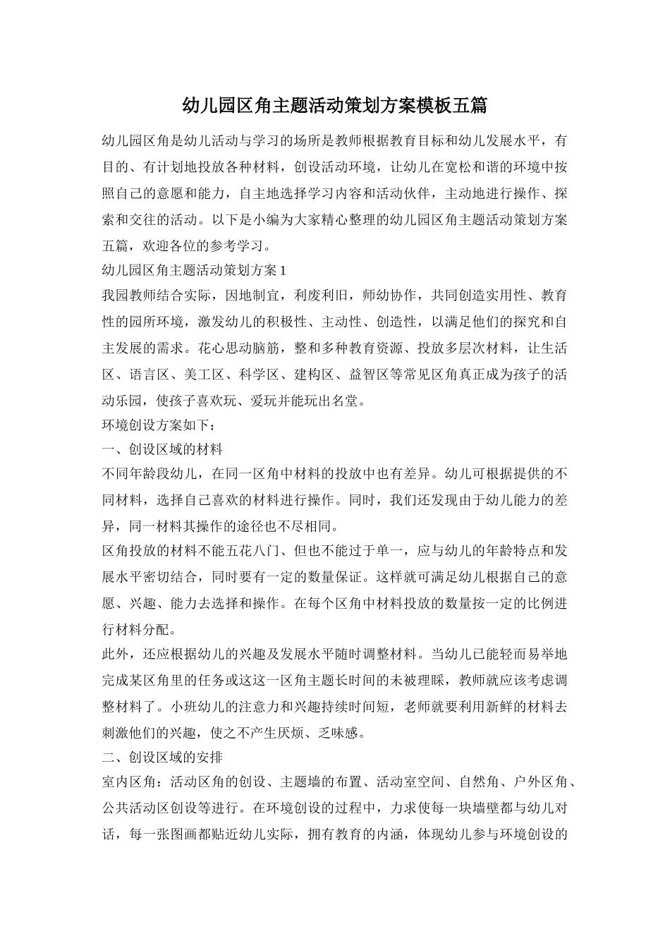 幼儿园区角主题活动策划方案模板五篇_第1页
