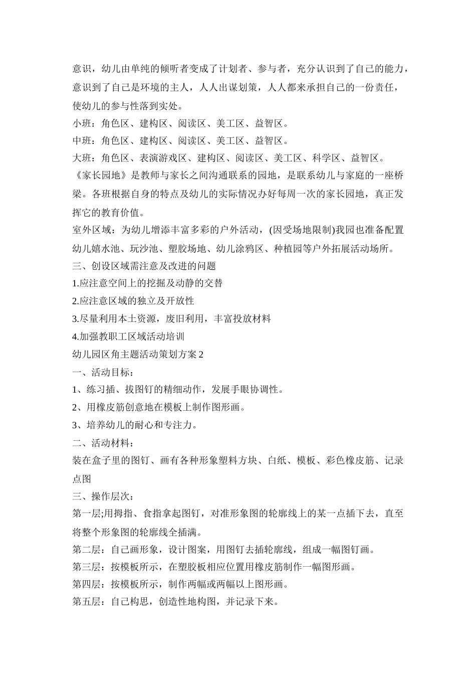 幼儿园区角主题活动策划方案模板五篇_第2页