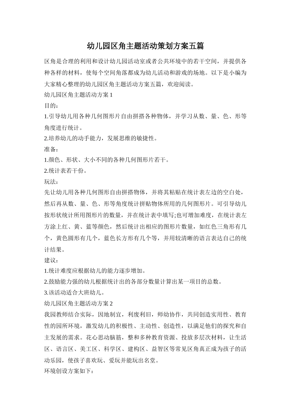 幼儿园区角主题活动策划方案五篇_第1页