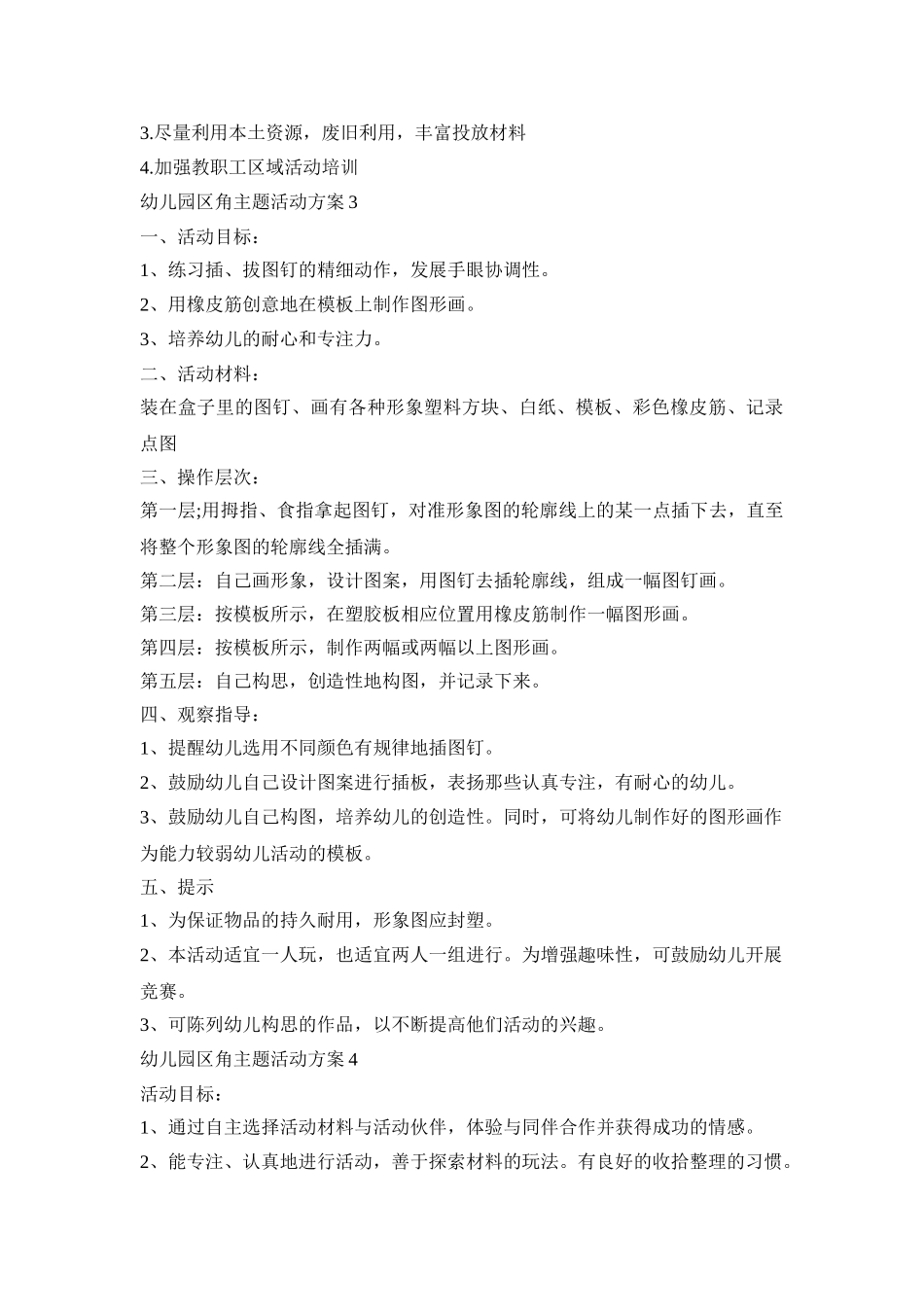 幼儿园区角主题活动策划方案五篇_第3页