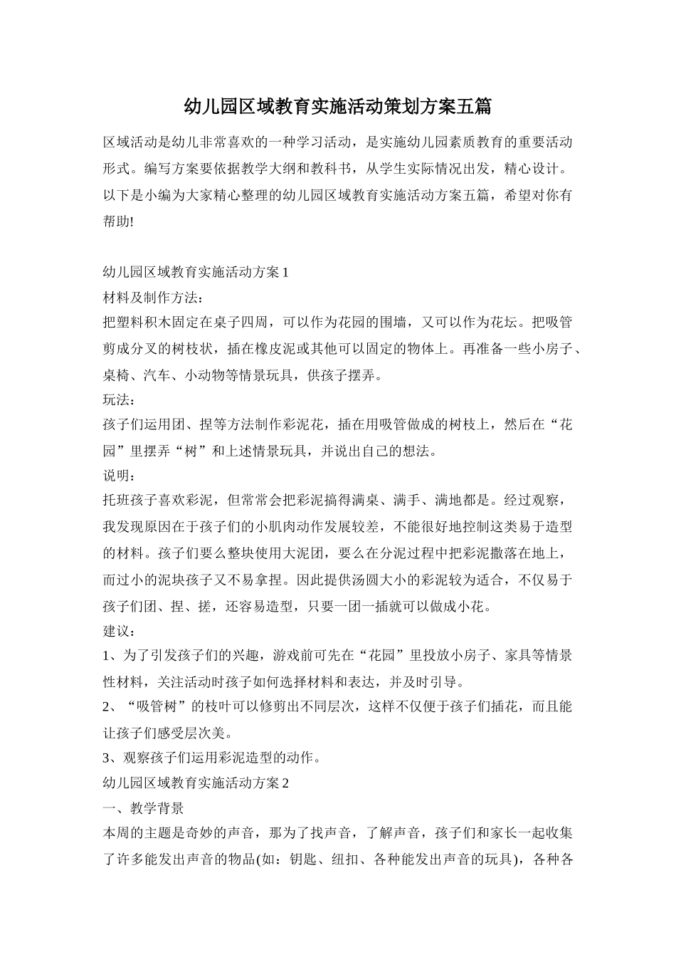 幼儿园区域教育实施活动策划方案五篇_第1页