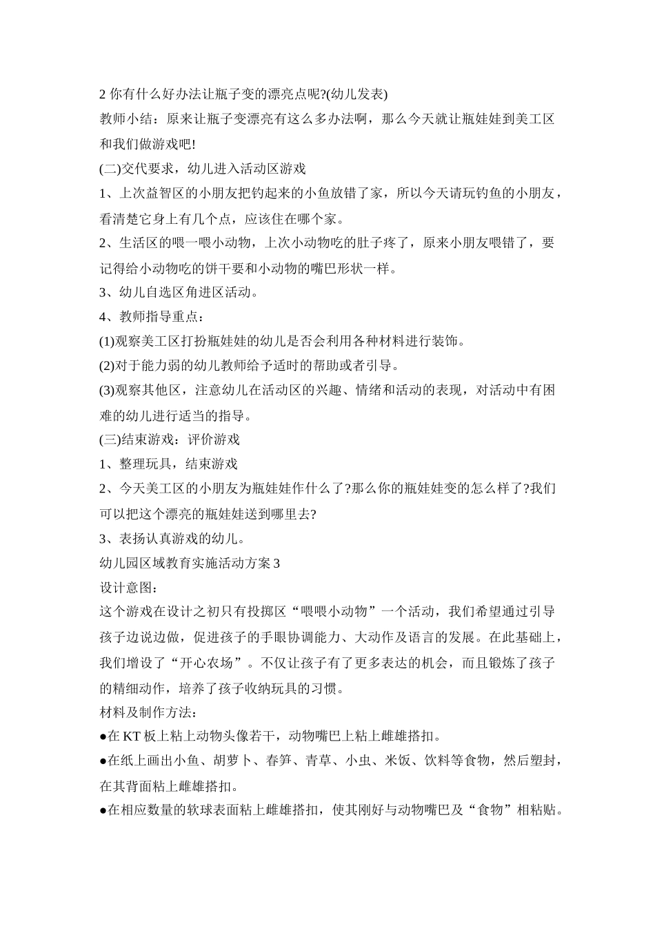 幼儿园区域教育实施活动策划方案五篇_第3页