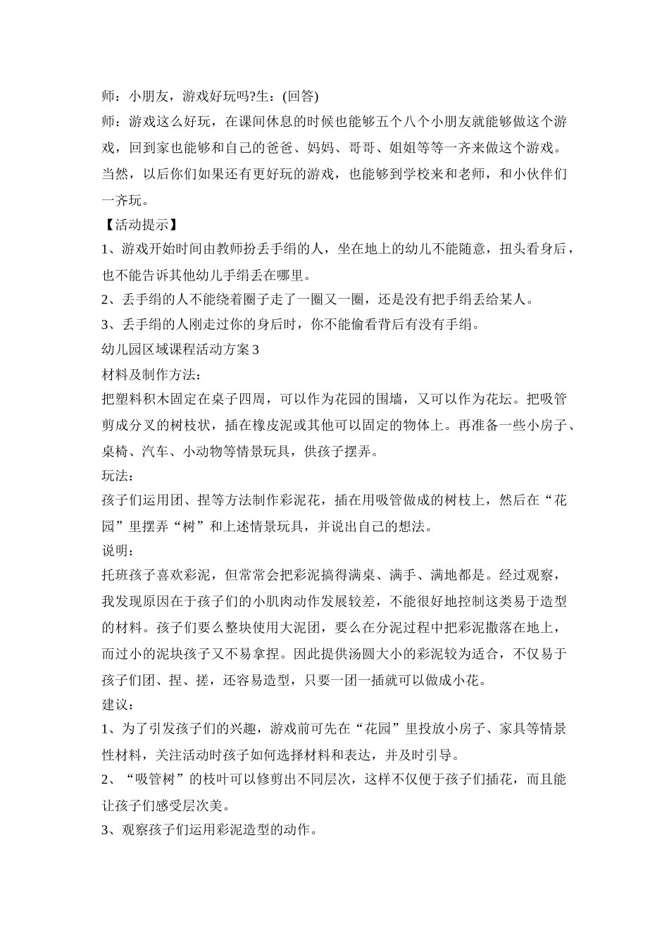 幼儿园区域课程活动策划方案五篇_第3页