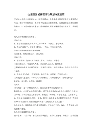 幼儿园区域课程活动策划方案五篇