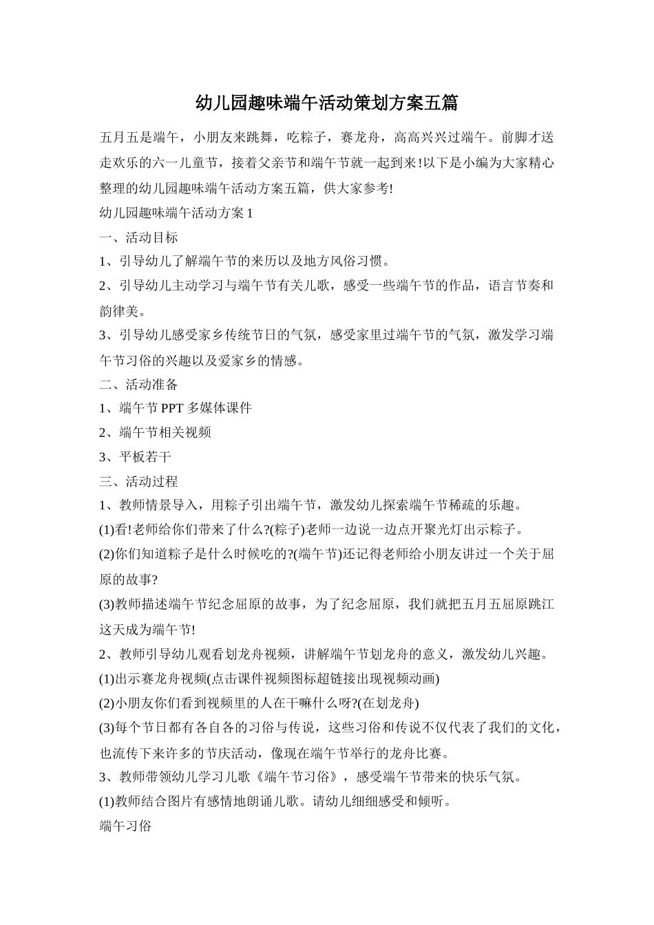幼儿园趣味端午活动策划方案五篇_第1页