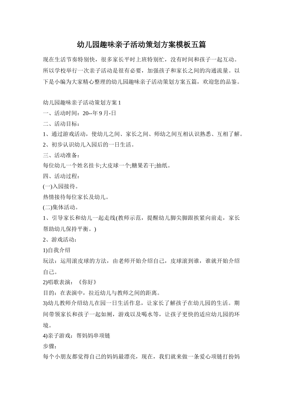 幼儿园趣味亲子活动策划方案模板五篇_第1页