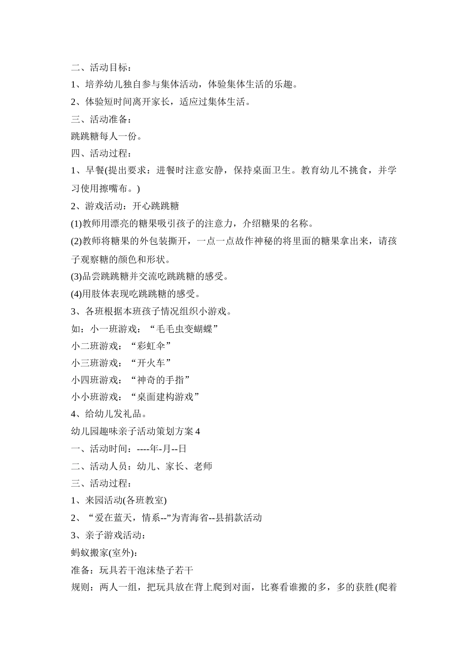 幼儿园趣味亲子活动策划方案模板五篇_第3页