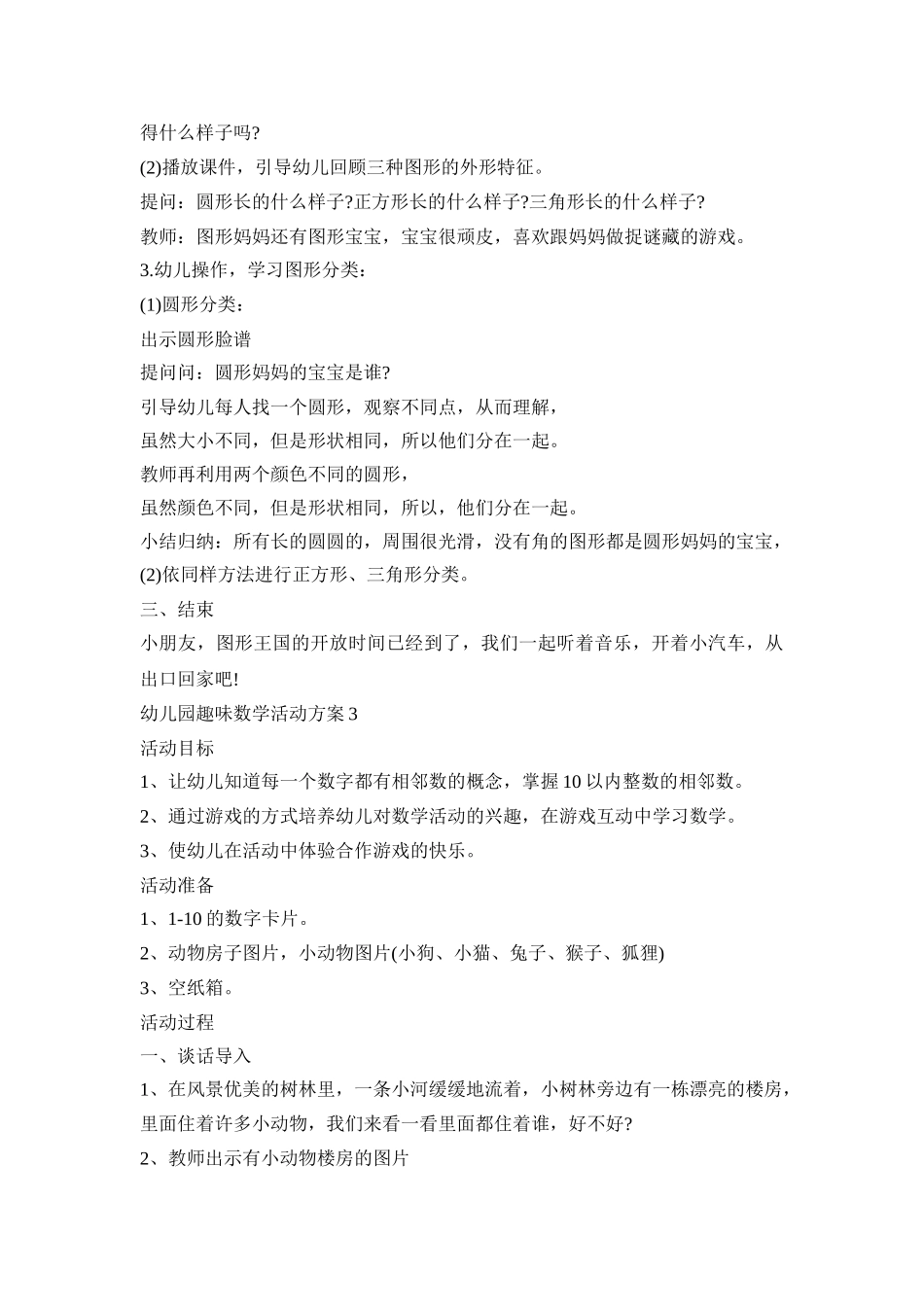幼儿园趣味数学活动策划方案五篇_第3页