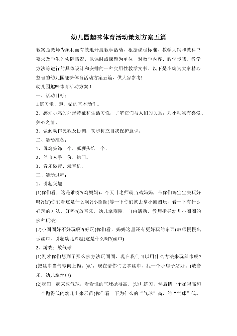 幼儿园趣味体育活动策划方案五篇_第1页