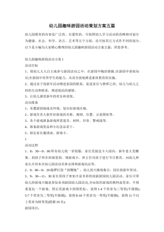 幼儿园趣味游园活动策划方案五篇