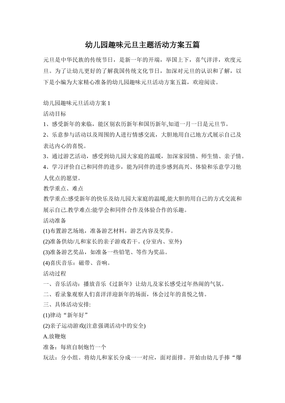 幼儿园趣味元旦主题活动方案五篇_第1页