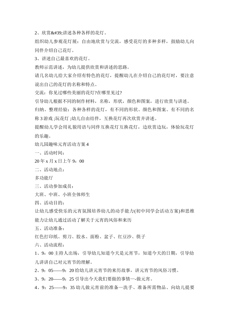幼儿园趣味元宵活动策划方案五篇_第3页