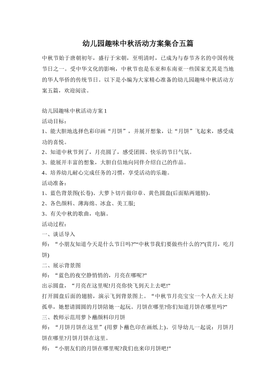 幼儿园趣味中秋活动方案集合五篇_第1页