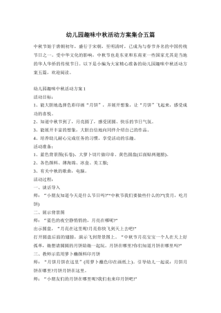 幼儿园趣味中秋活动方案集合五篇