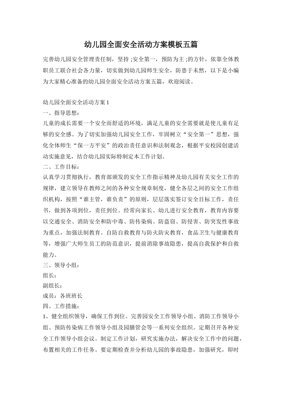 幼儿园全面安全活动方案模板五篇_第1页