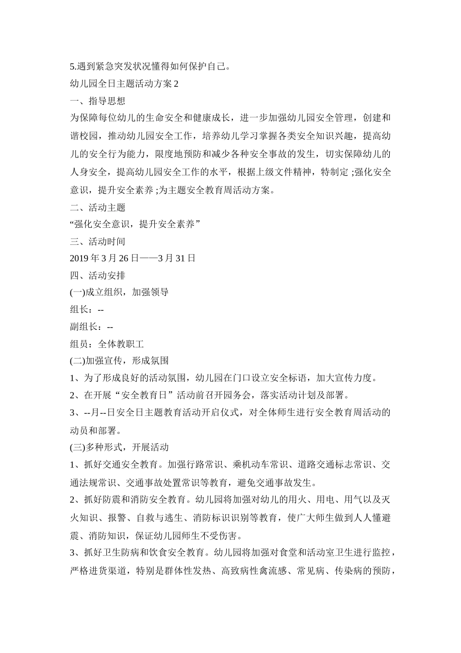 幼儿园全日主题活动策划方案五篇_第3页