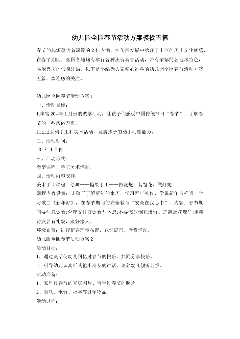 幼儿园全园春节活动方案模板五篇_第1页