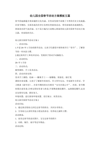 幼儿园全园春节活动方案模板五篇