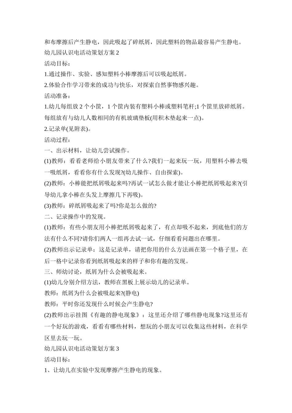 幼儿园认识电活动策划方案模板五篇_第2页