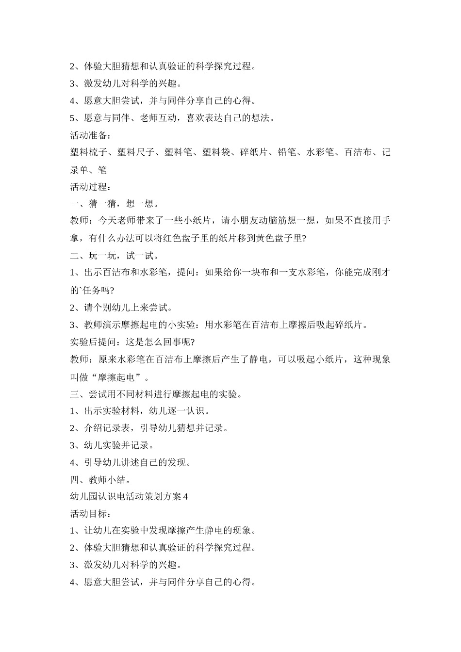 幼儿园认识电活动策划方案模板五篇_第3页