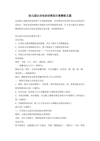 幼儿园认识电活动策划方案模板五篇