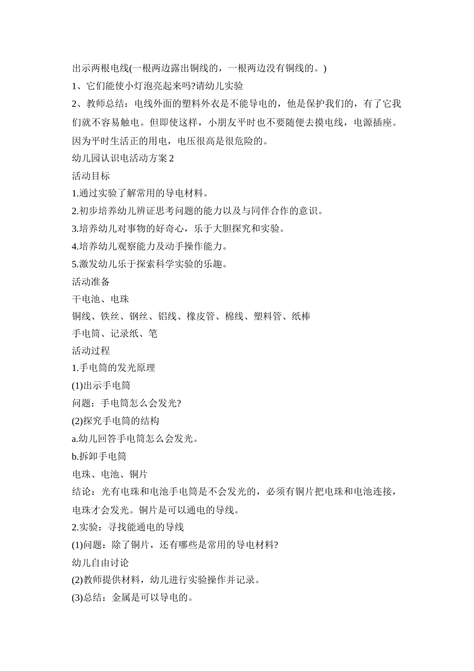 幼儿园认识电活动策划方案五篇_第2页