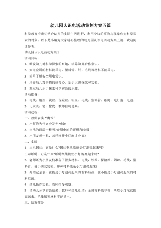 幼儿园认识电活动策划方案五篇