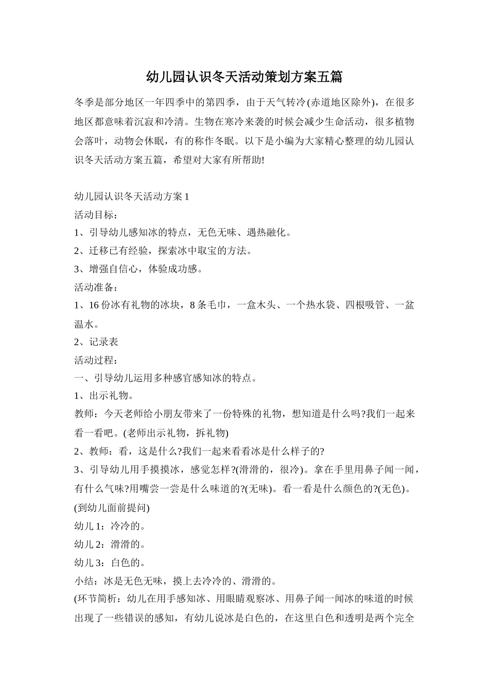 幼儿园认识冬天活动策划方案五篇_第1页