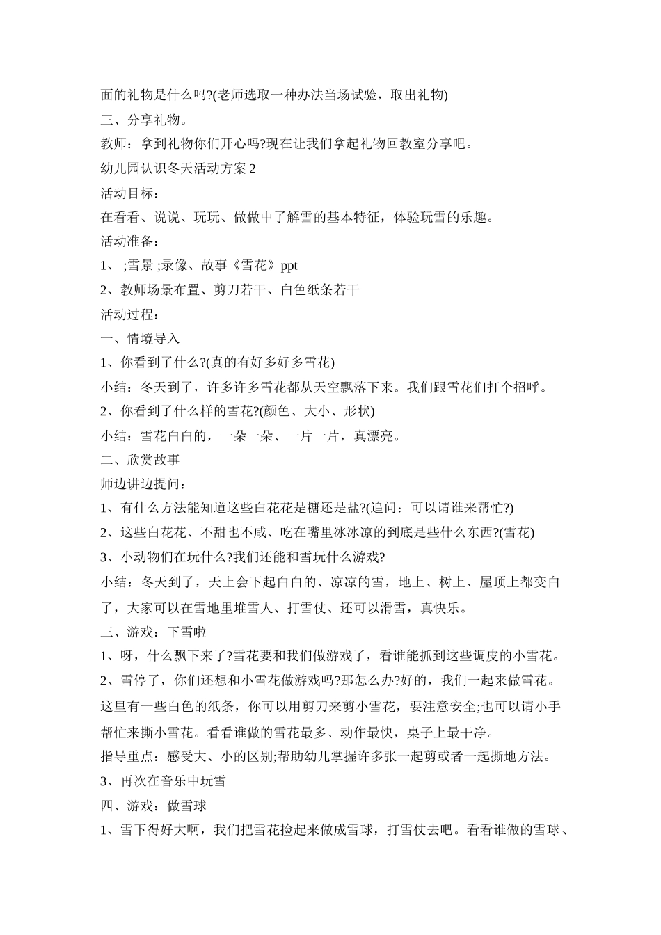 幼儿园认识冬天活动策划方案五篇_第3页