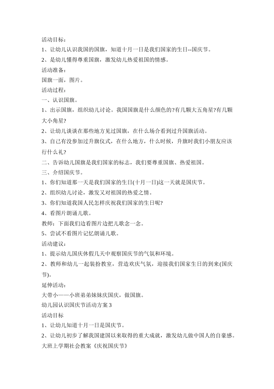 幼儿园认识国庆节活动策划方案五篇_第2页