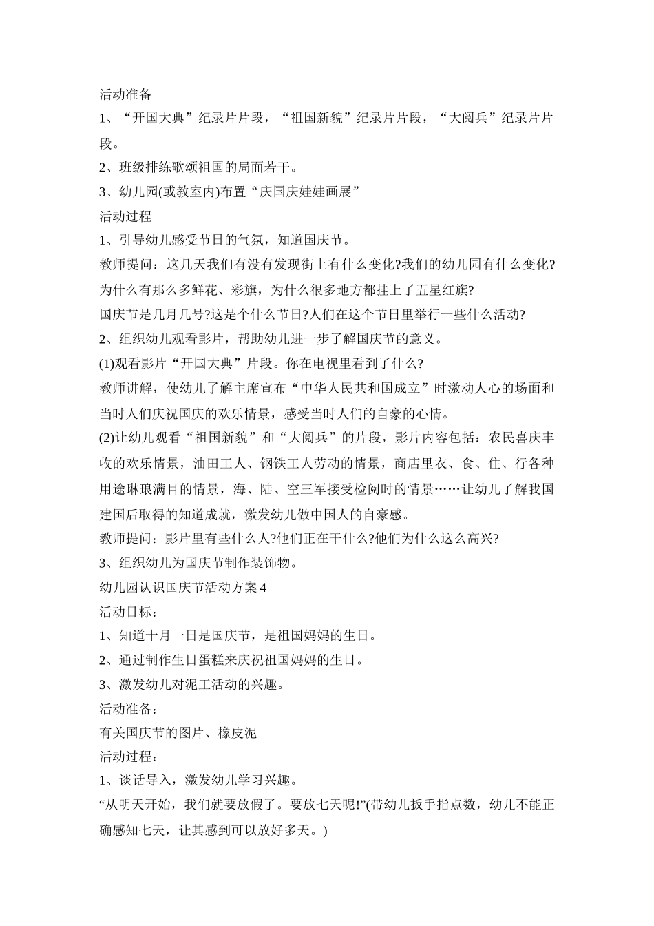 幼儿园认识国庆节活动策划方案五篇_第3页