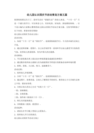 幼儿园认识国庆节活动策划方案五篇