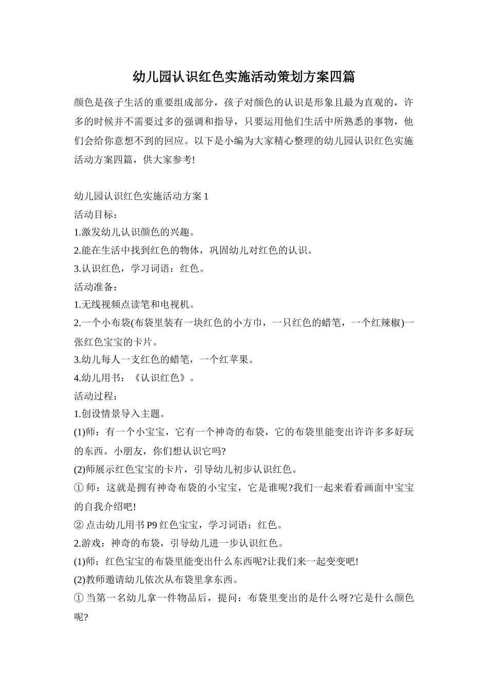 幼儿园认识红色实施活动策划方案四篇_第1页