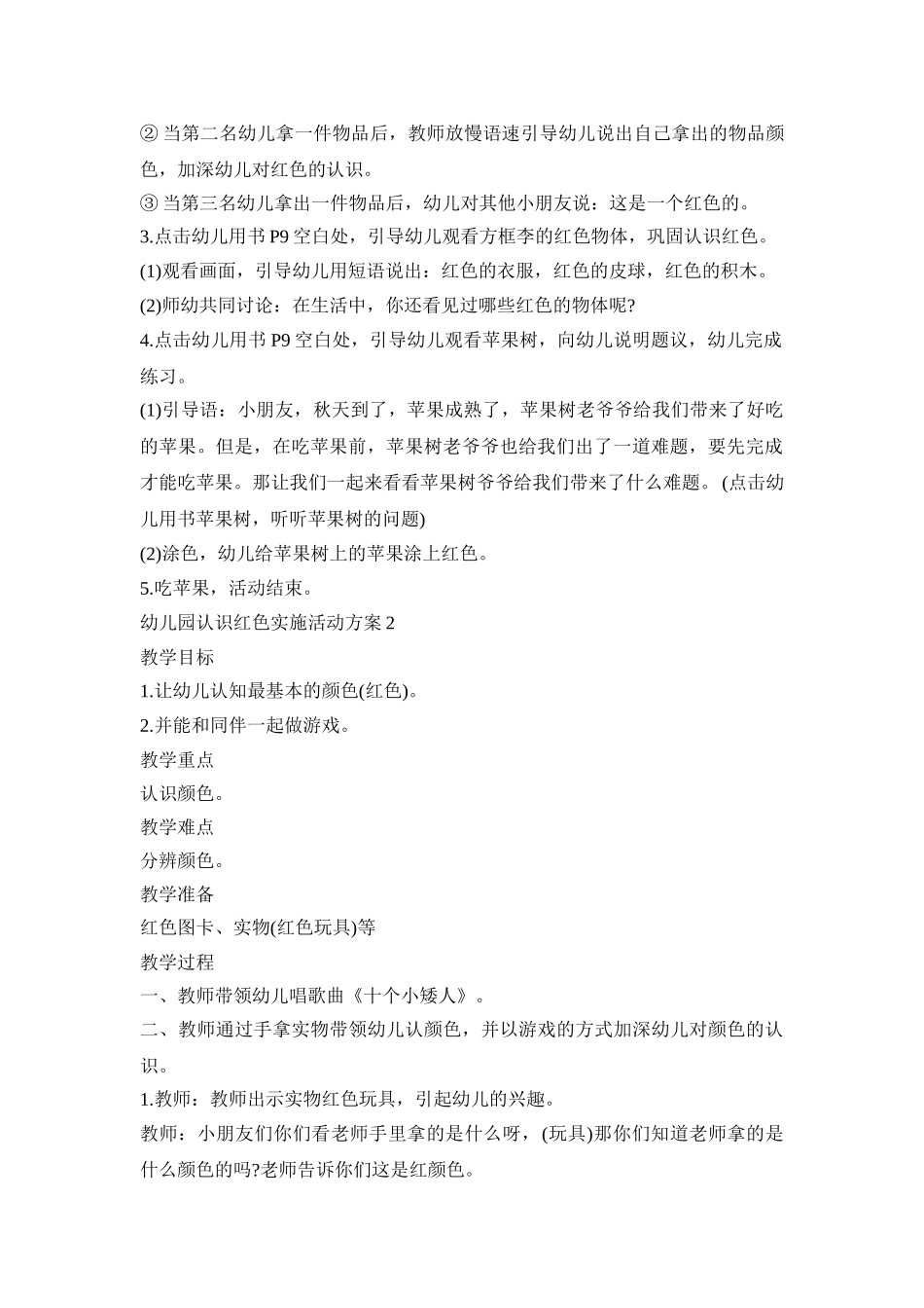 幼儿园认识红色实施活动策划方案四篇_第2页