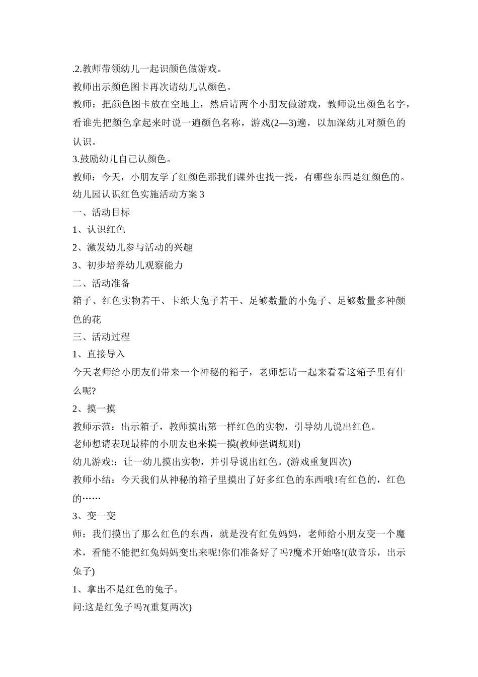 幼儿园认识红色实施活动策划方案四篇_第3页