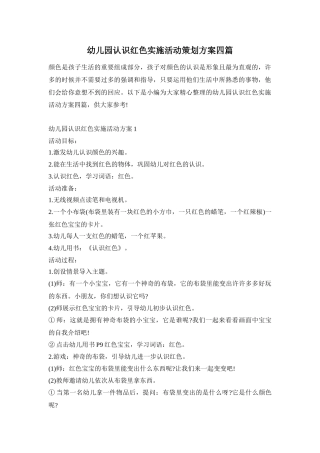 幼儿园认识红色实施活动策划方案四篇