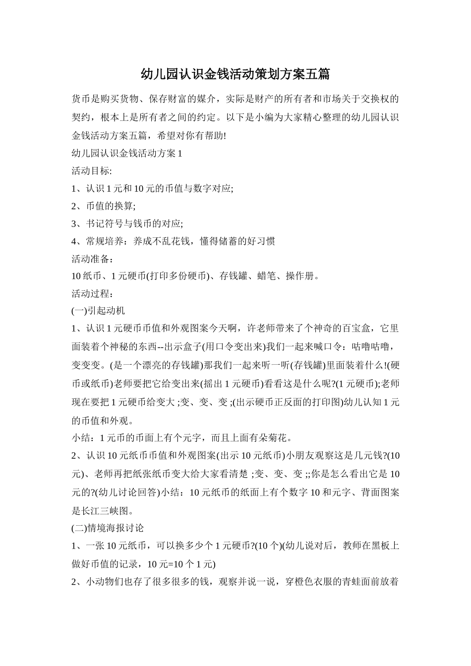 幼儿园认识金钱活动策划方案五篇_第1页