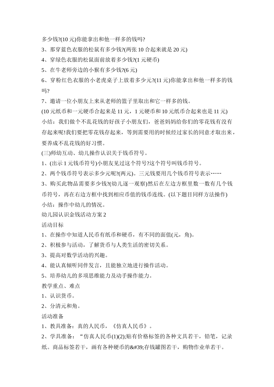 幼儿园认识金钱活动策划方案五篇_第2页