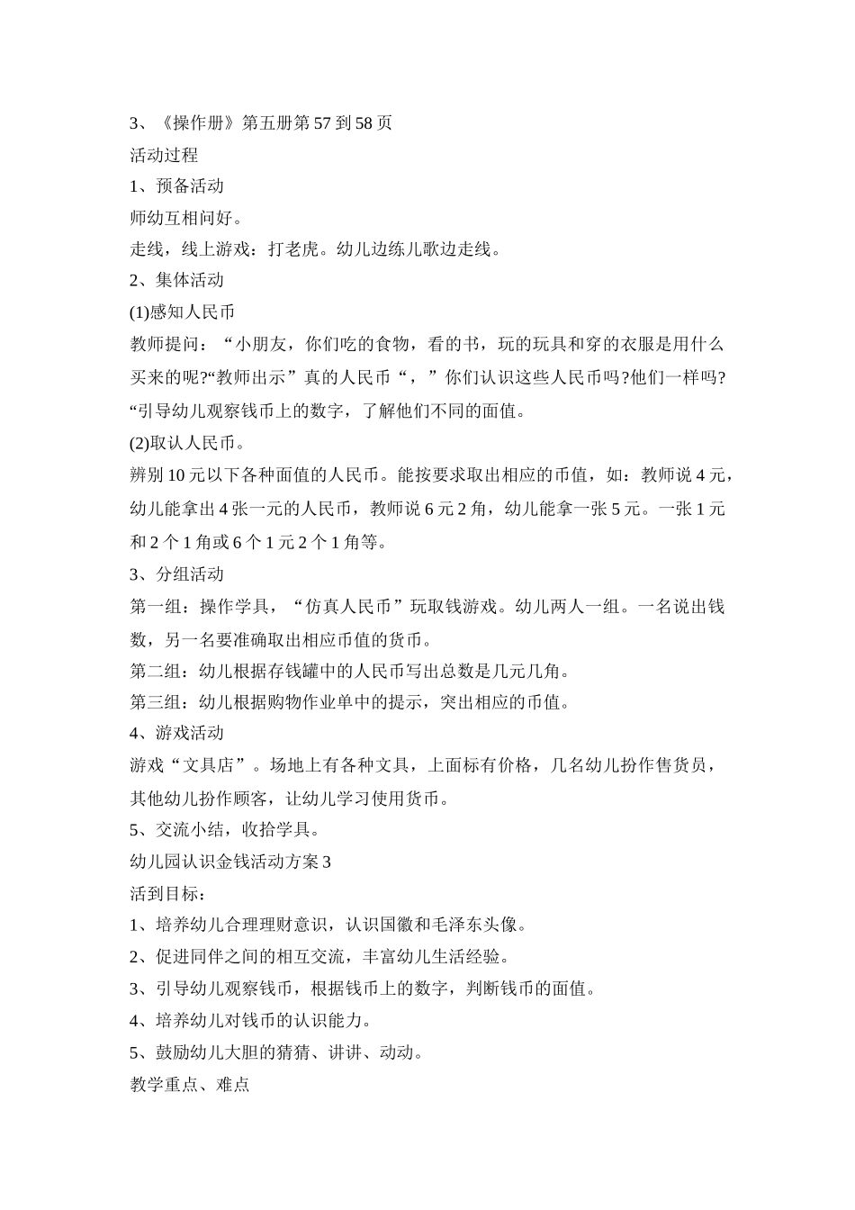 幼儿园认识金钱活动策划方案五篇_第3页