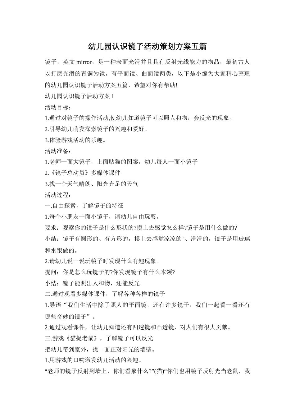 幼儿园认识镜子活动策划方案五篇_第1页