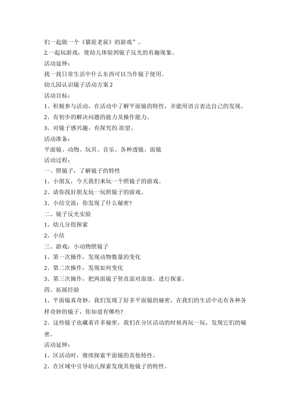 幼儿园认识镜子活动策划方案五篇_第2页