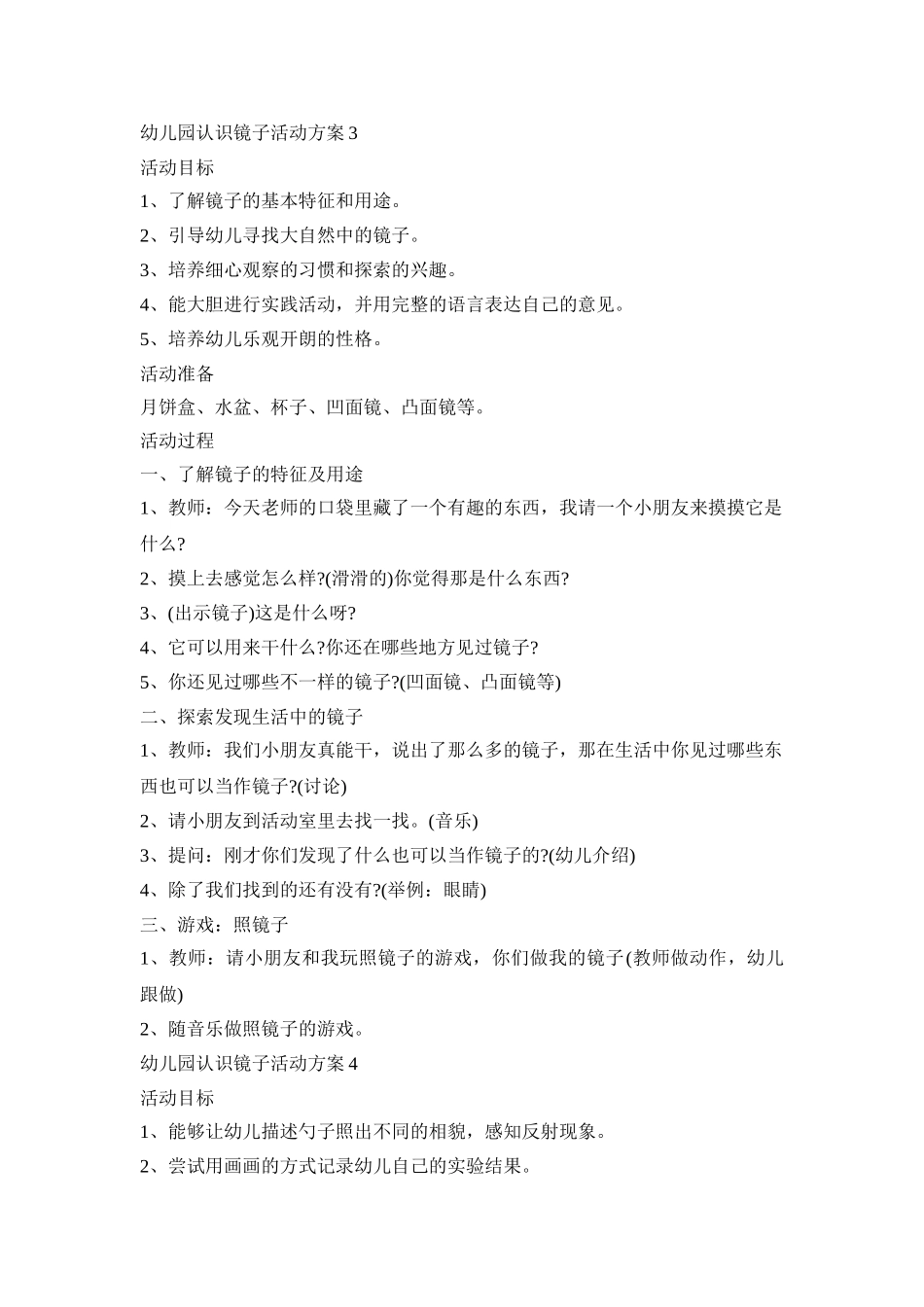 幼儿园认识镜子活动策划方案五篇_第3页